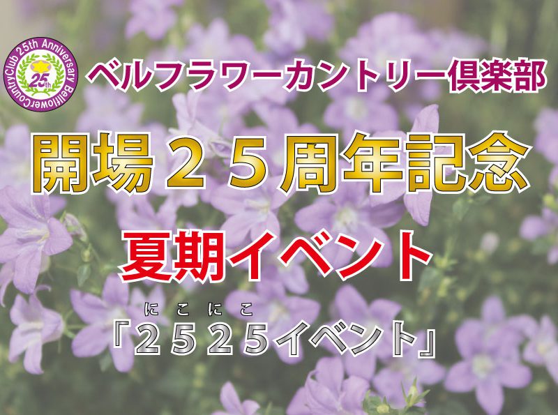 開場25周年記念イベントのご案内